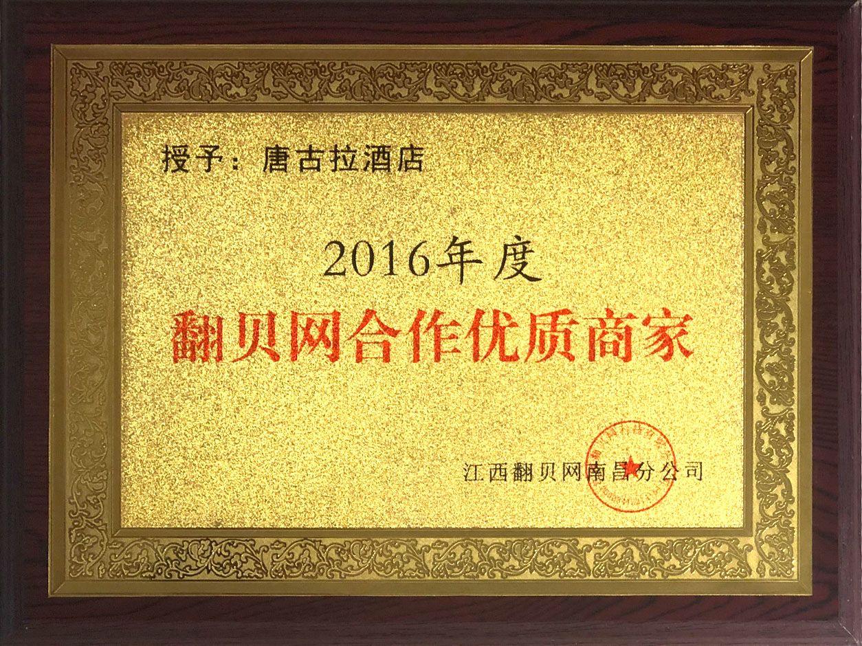 2016年度翻贝网优质商家